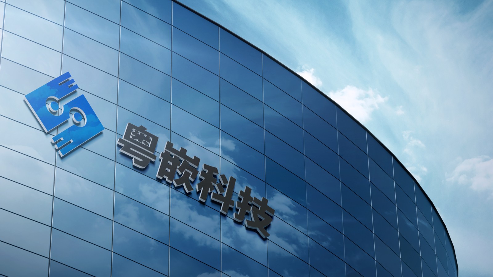 粤嵌科技产教融合三年工作规划